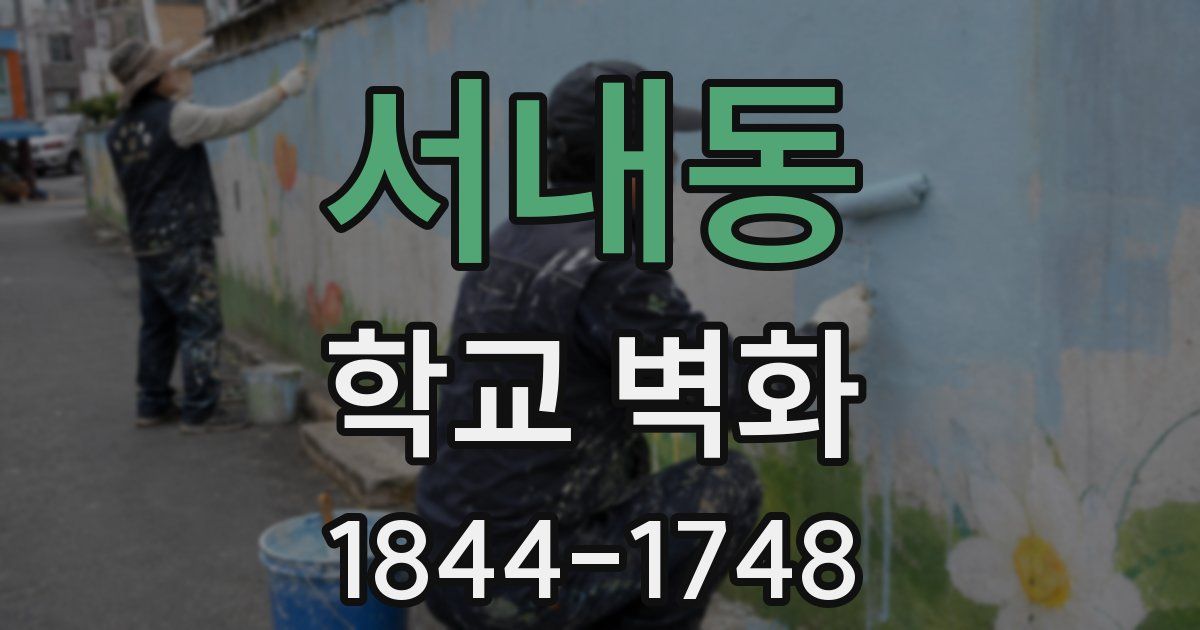 서내동 학교 벽화
