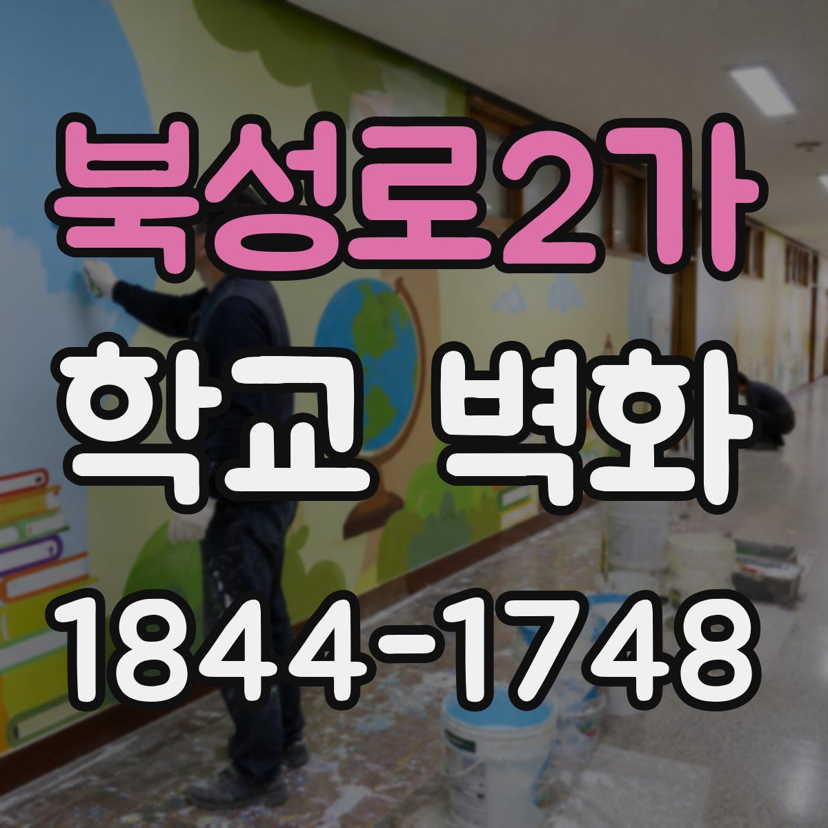 북성로2가 학교 벽화