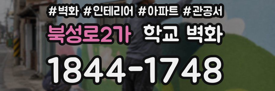 북성로2가 학교 벽화