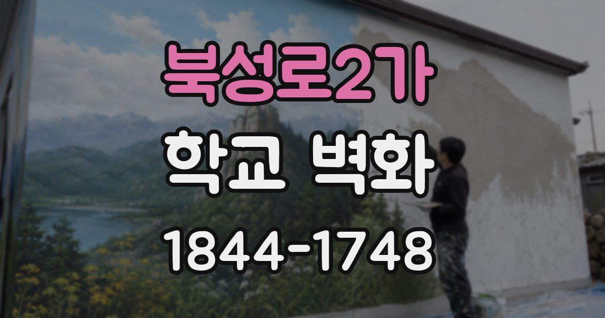 북성로2가 학교 벽화