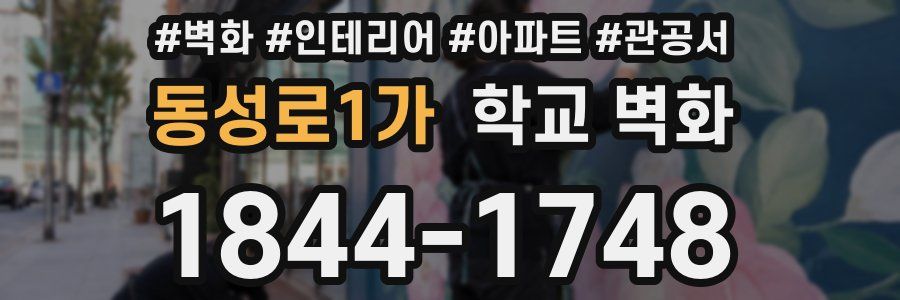동성로1가 학교 벽화