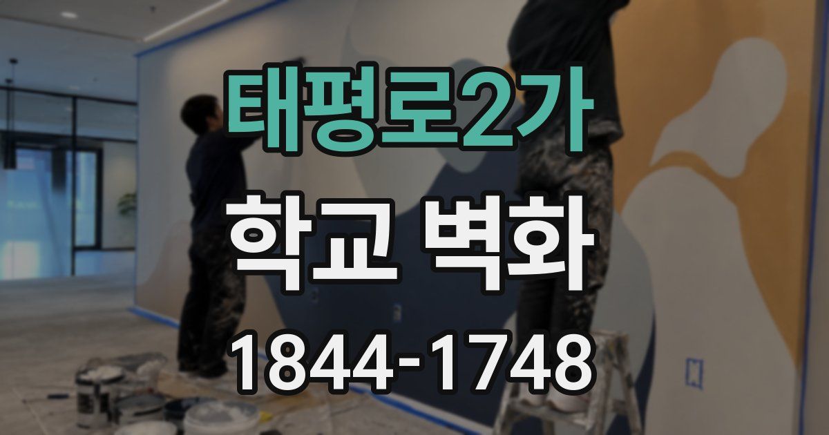 태평로2가 학교 벽화