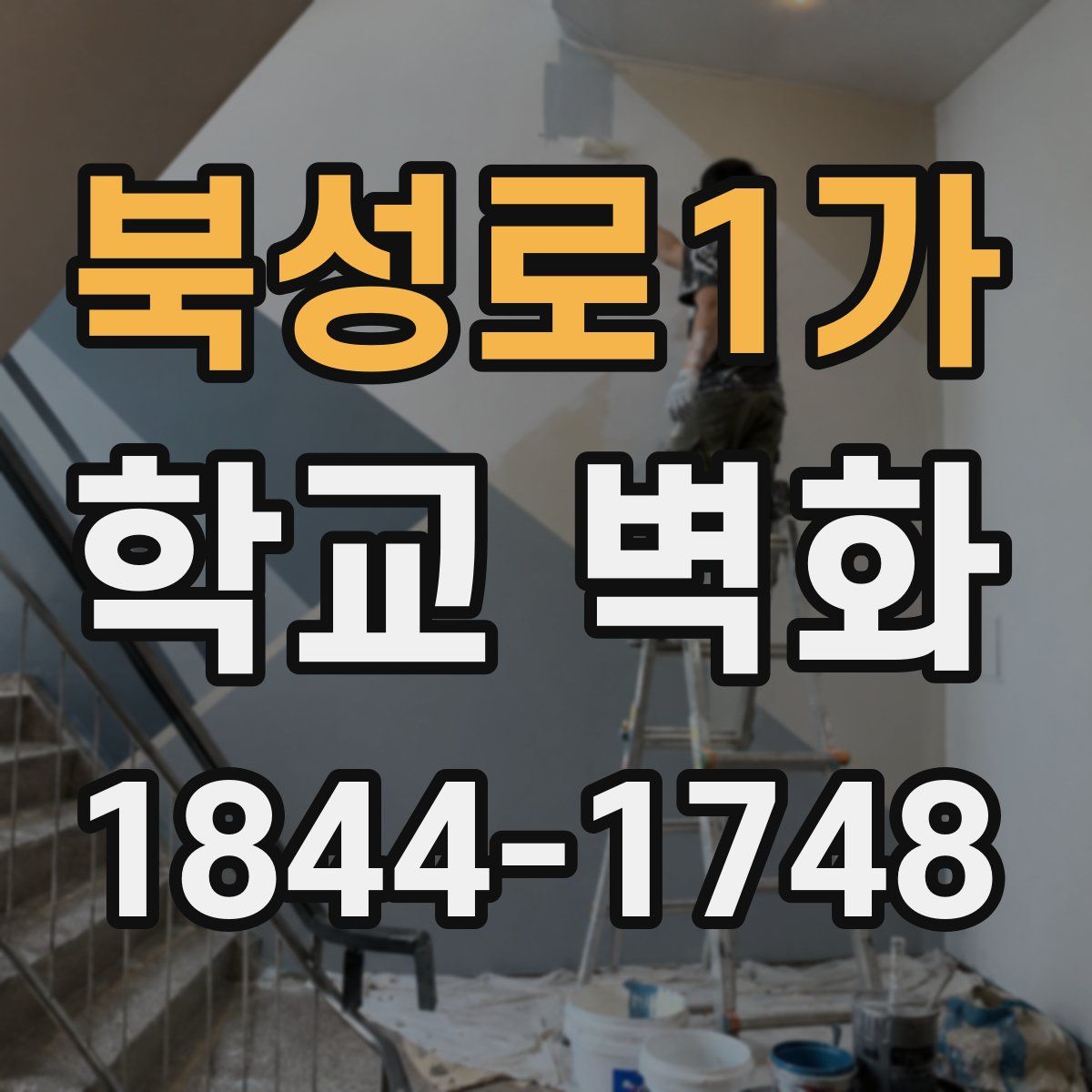북성로1가 학교 벽화
