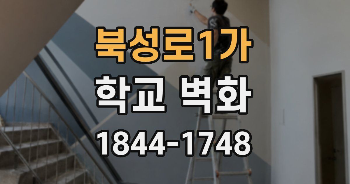 북성로1가 학교 벽화