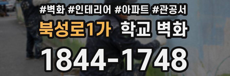 북성로1가 학교 벽화