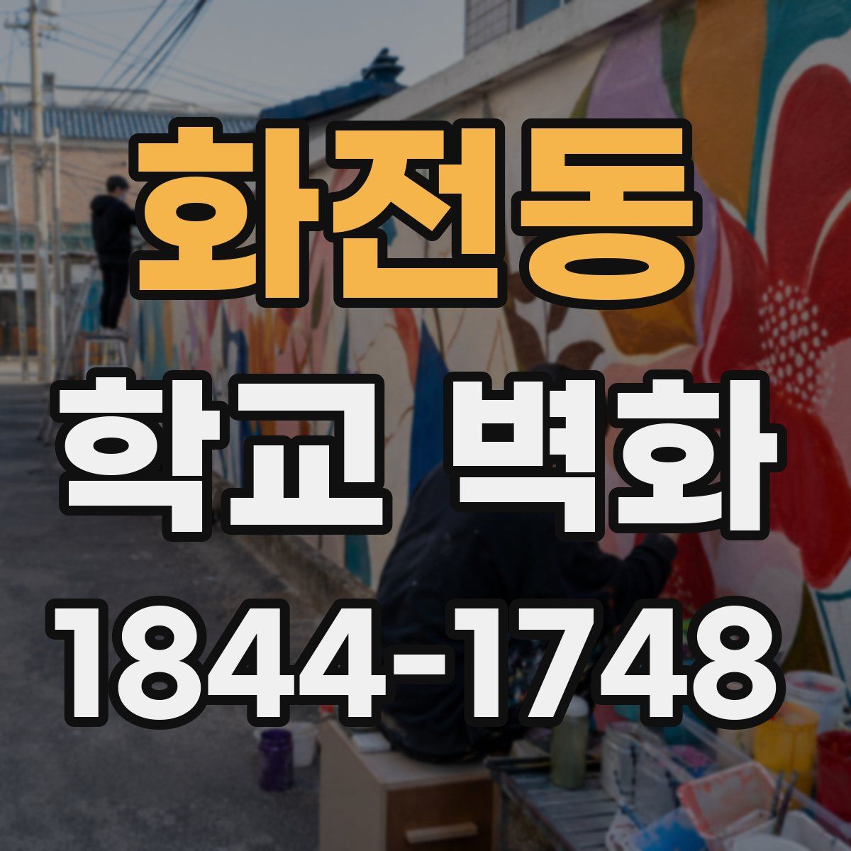 화전동 학교 벽화