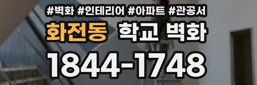 화전동 학교 벽화