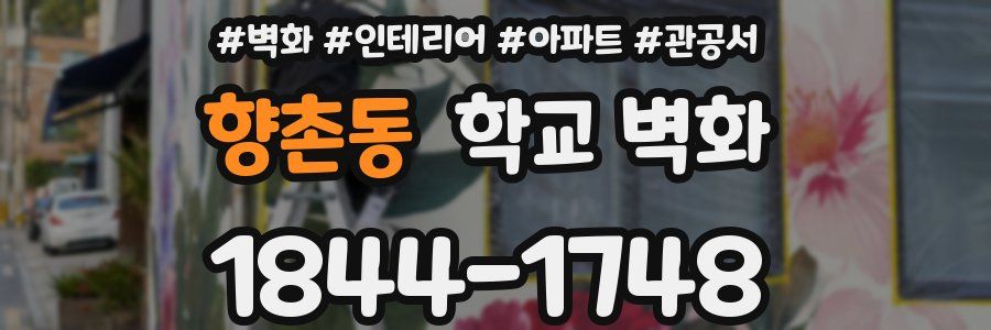 향촌동 학교 벽화