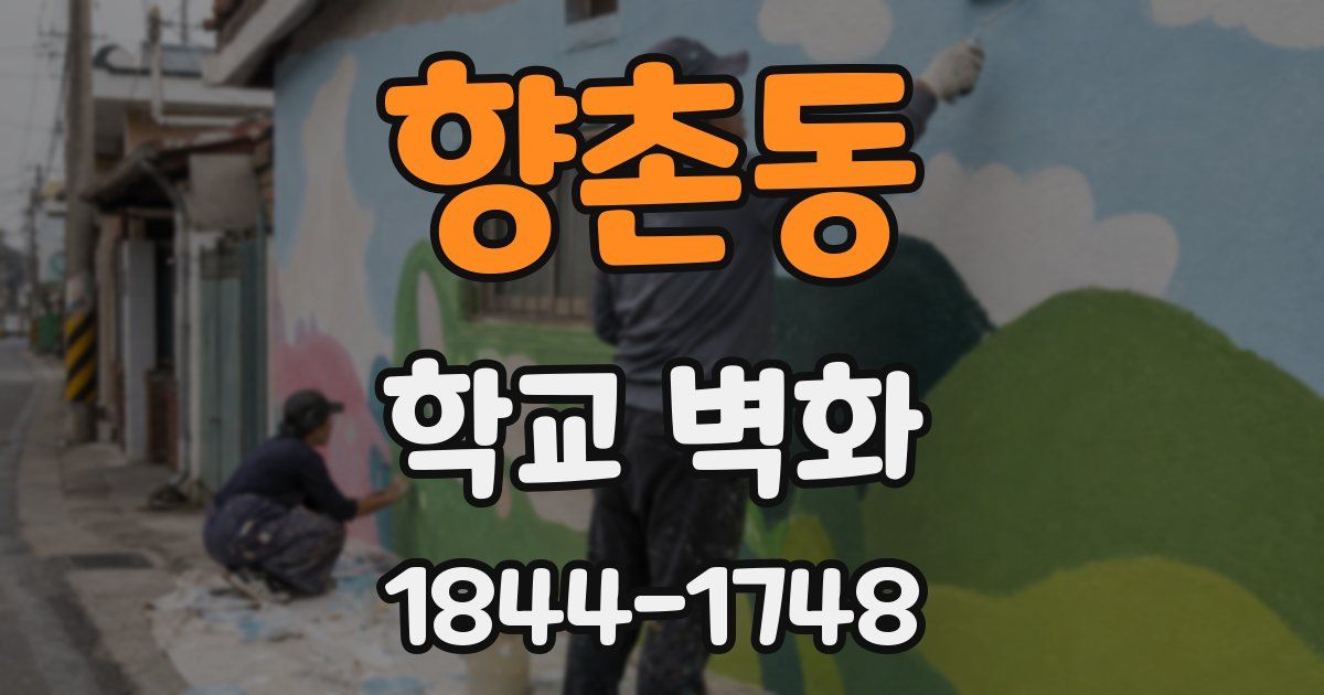 향촌동 학교 벽화