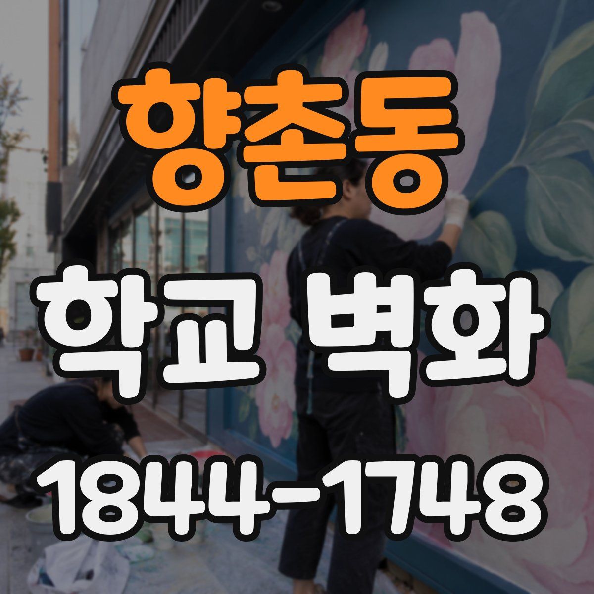 향촌동 학교 벽화