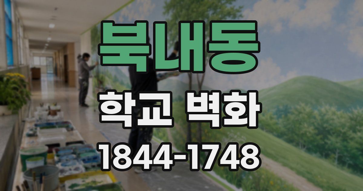 북내동 학교 벽화