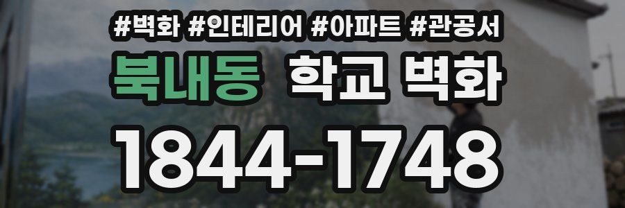 북내동 학교 벽화