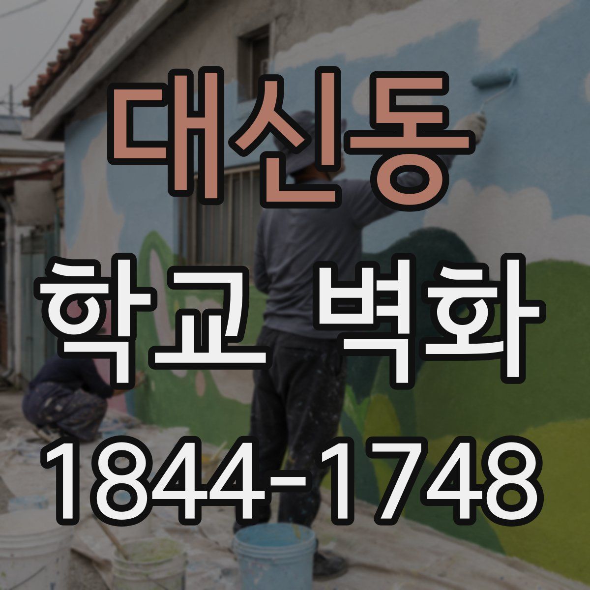 대신동 학교 벽화