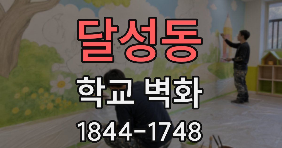 달성동 학교 벽화