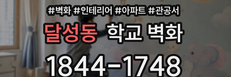 달성동 학교 벽화