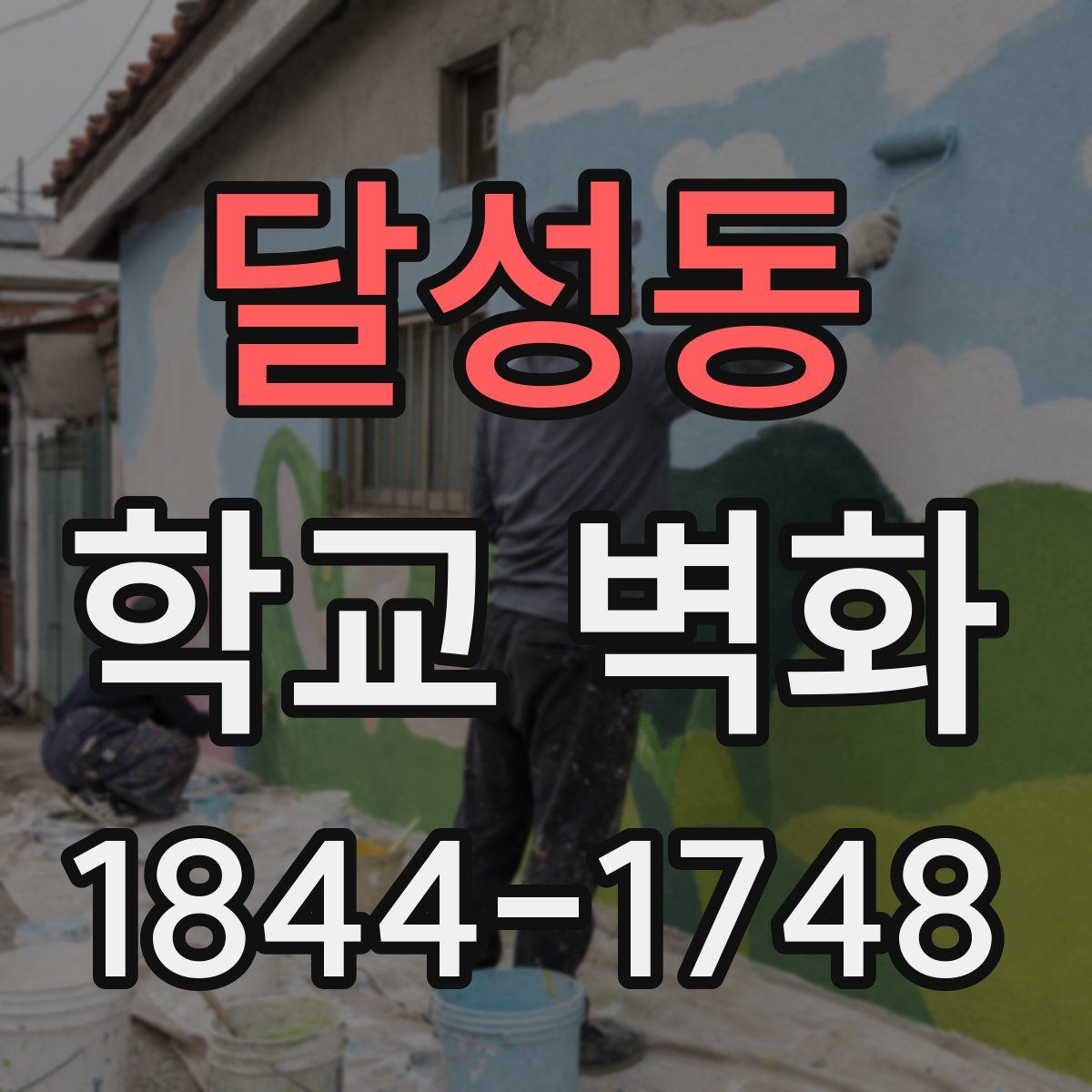 달성동 학교 벽화