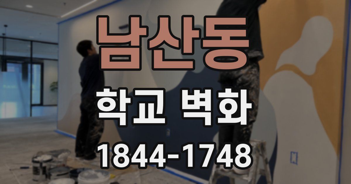 남산동 학교 벽화