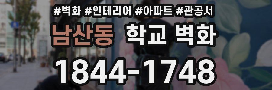 남산동 학교 벽화