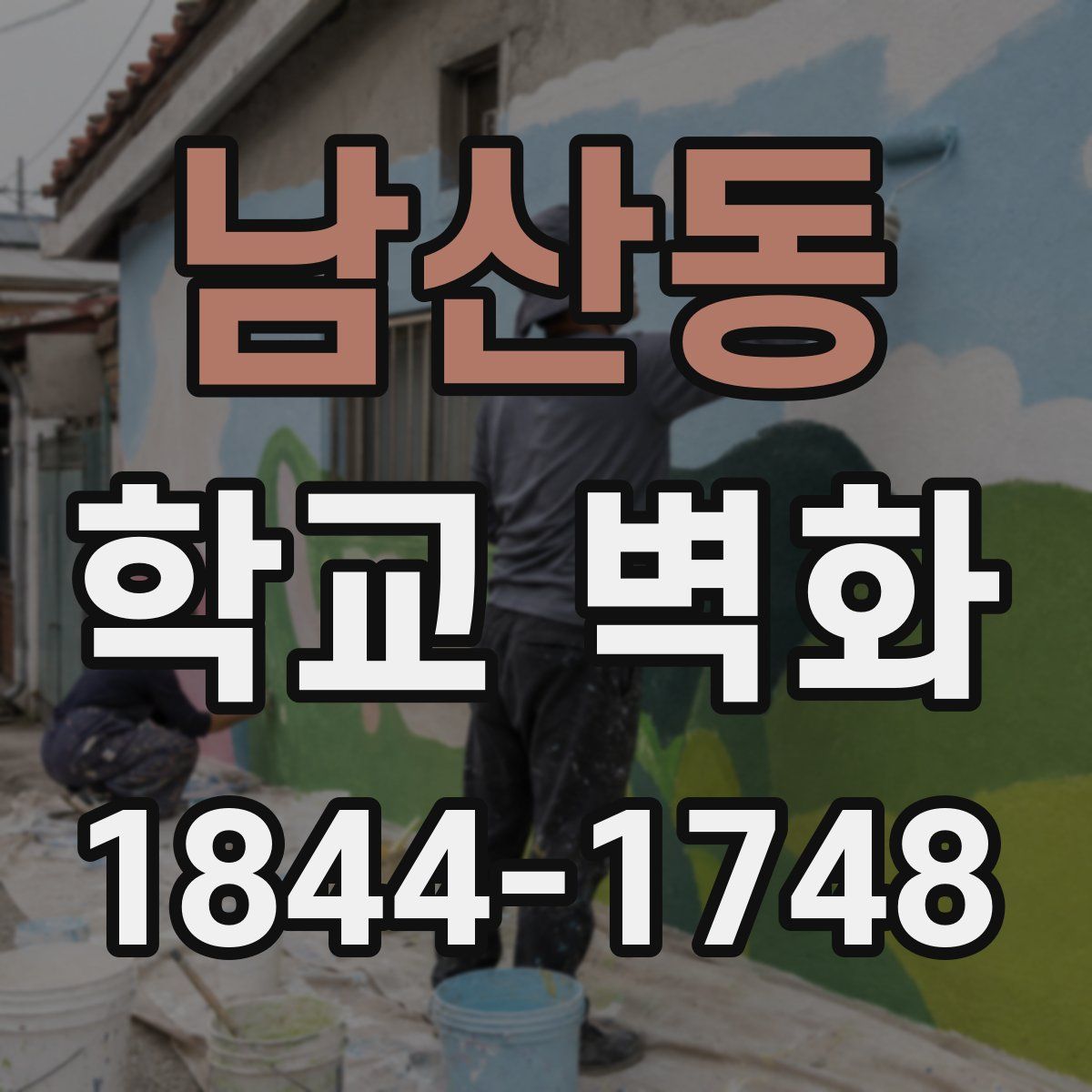 남산동 학교 벽화