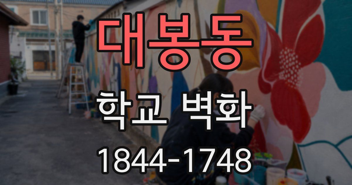 대봉동 학교 벽화