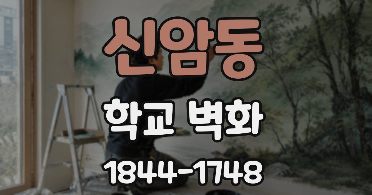 신암동 학교 벽화