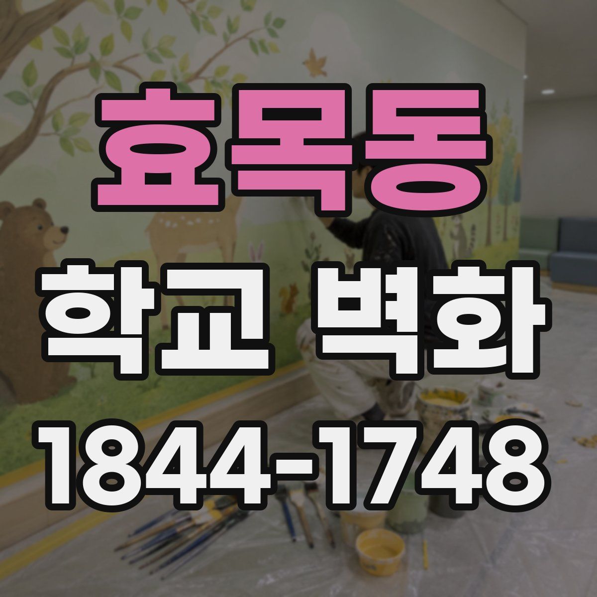 효목동 학교 벽화