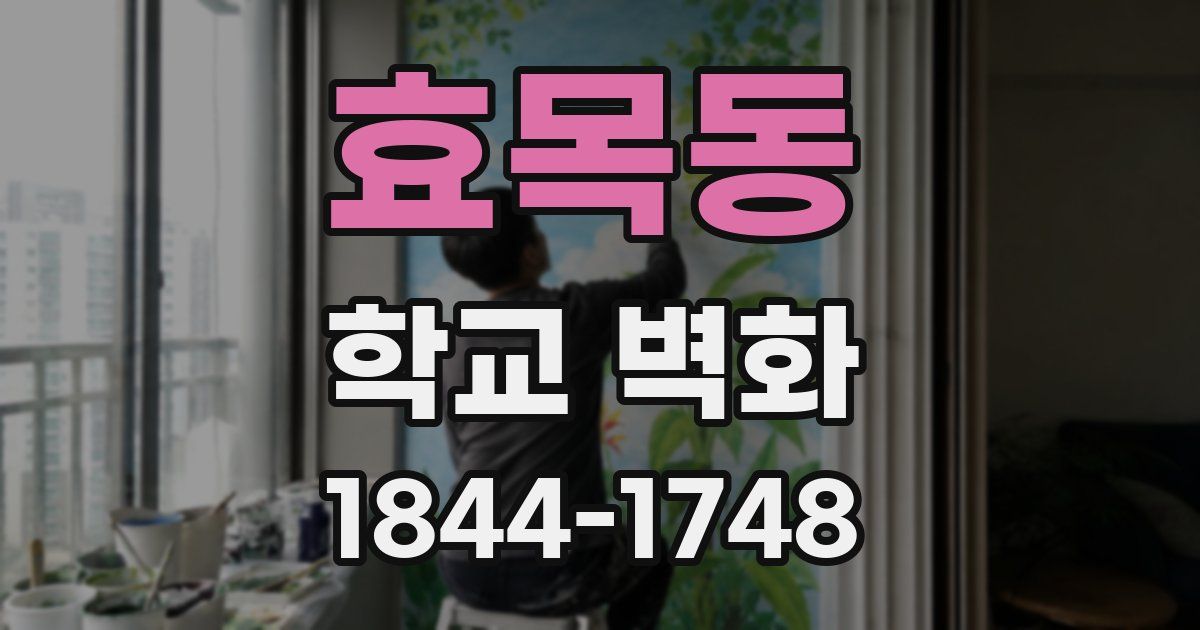 효목동 학교 벽화