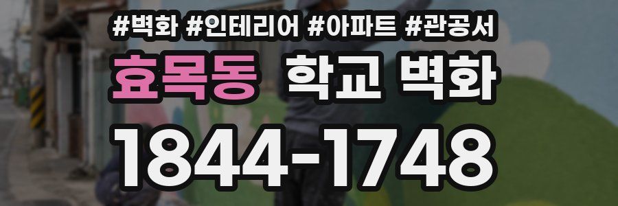 효목동 학교 벽화