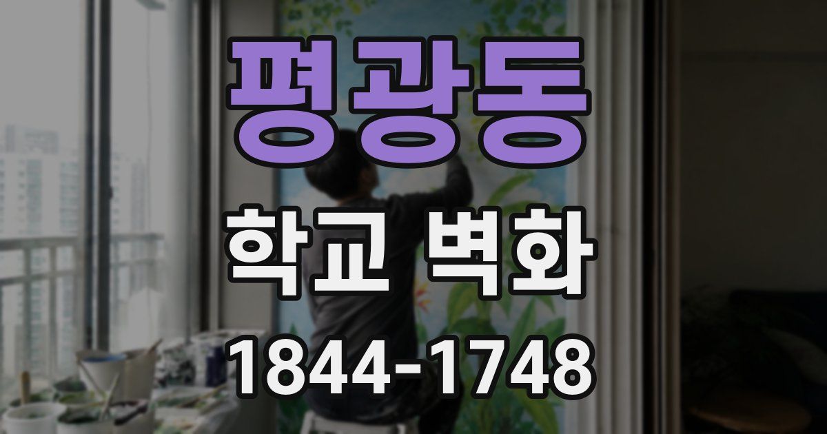 평광동 학교 벽화