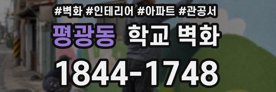 평광동 학교 벽화