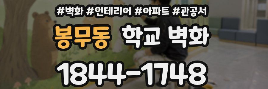 봉무동 학교 벽화
