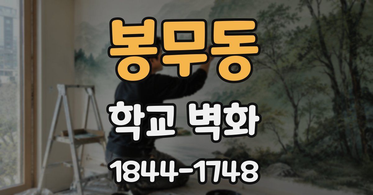봉무동 학교 벽화