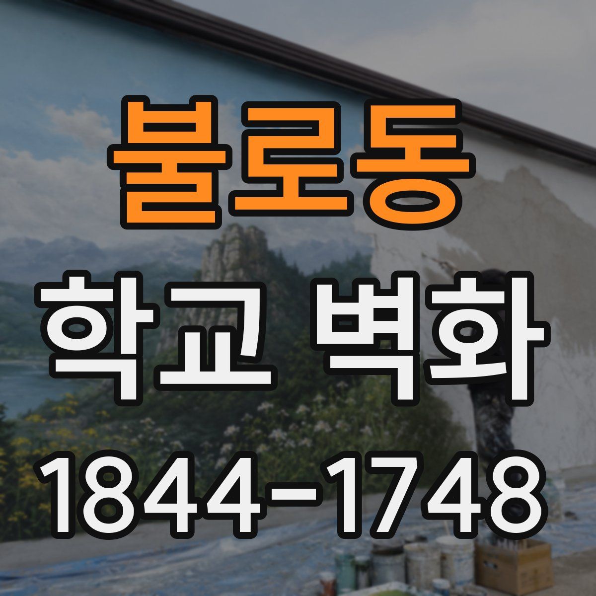 불로동 학교 벽화