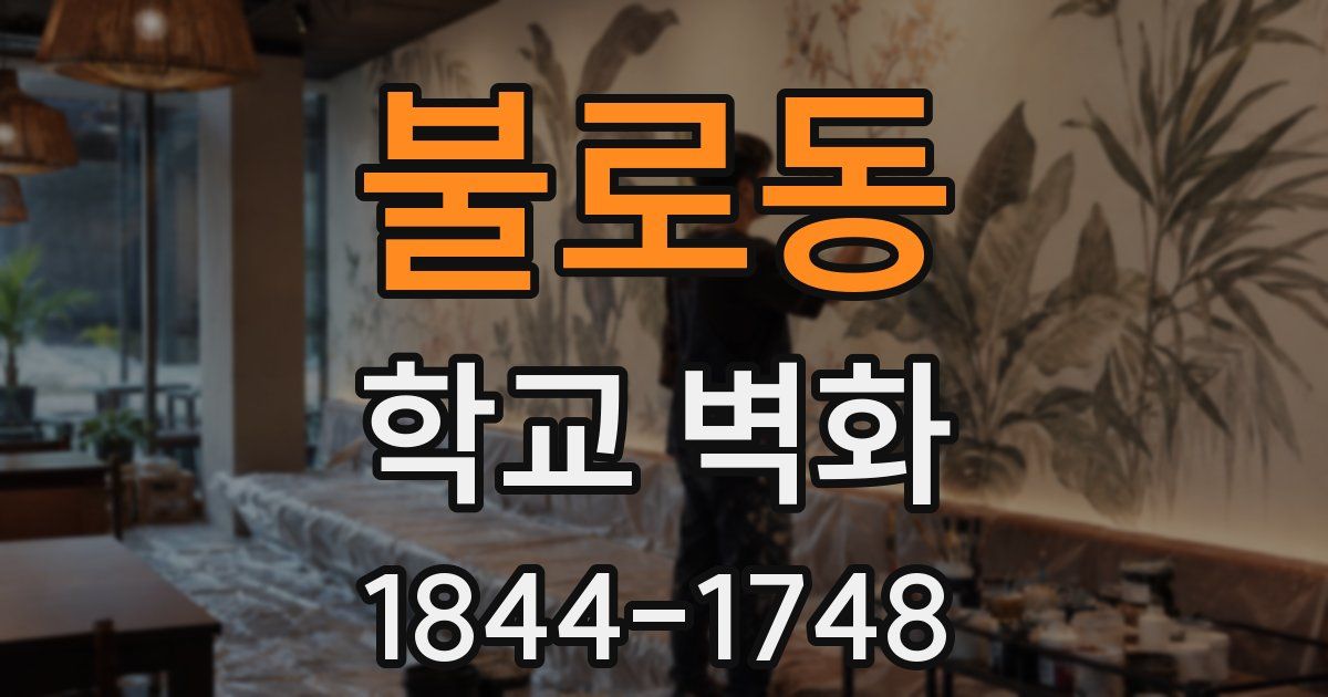 불로동 학교 벽화