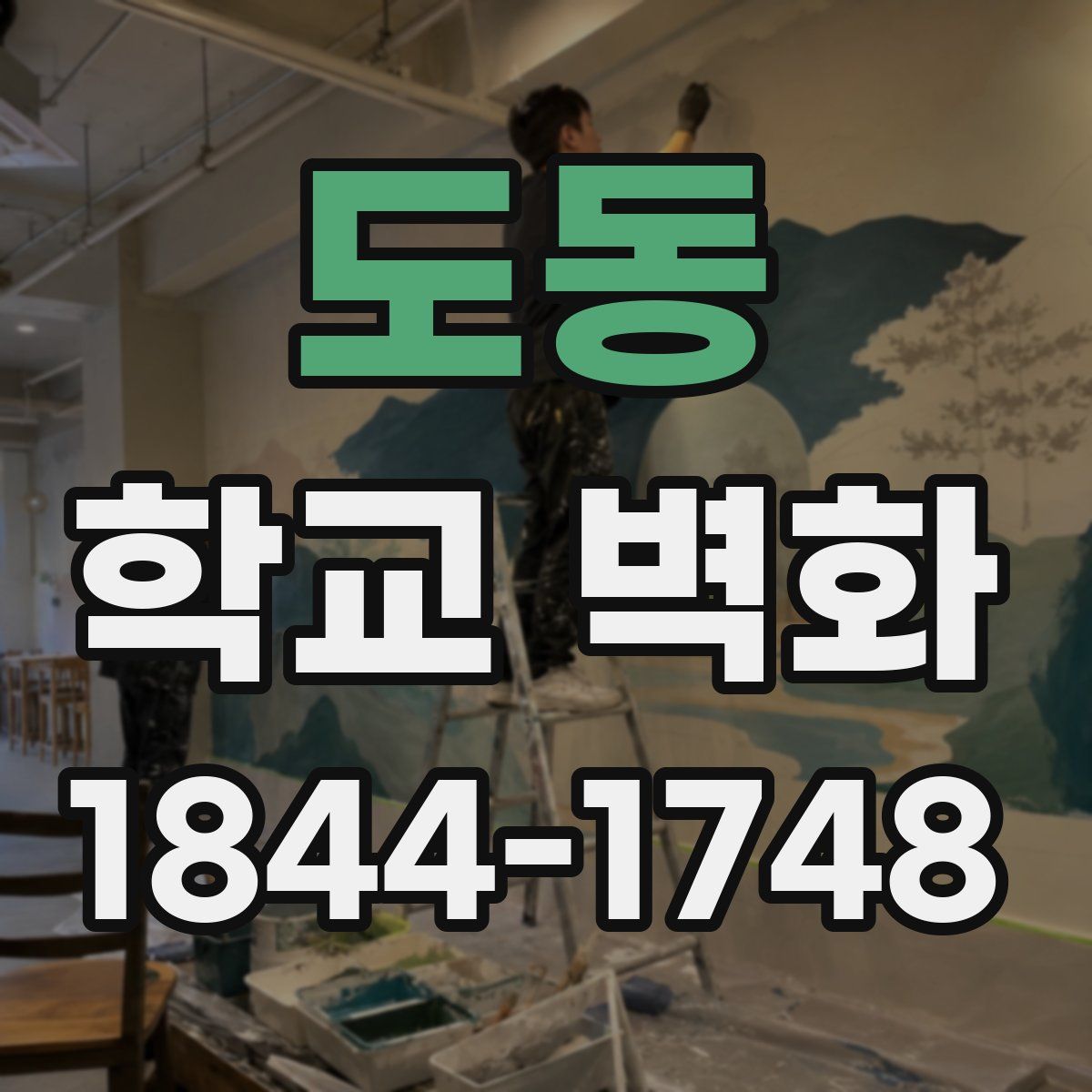 도동 학교 벽화