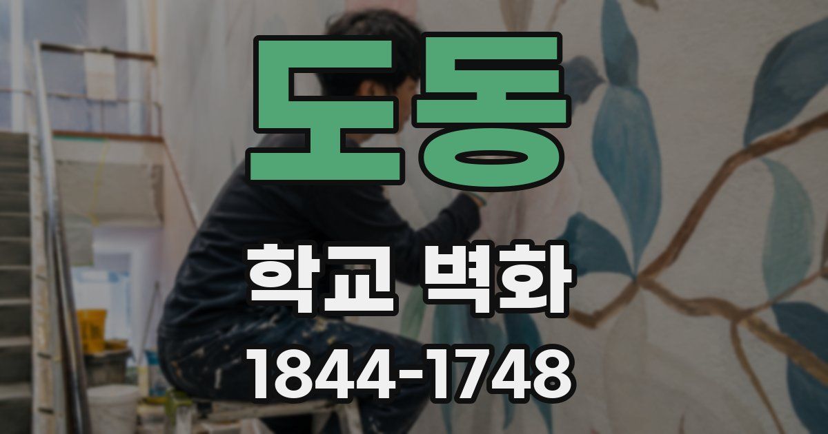 도동 학교 벽화