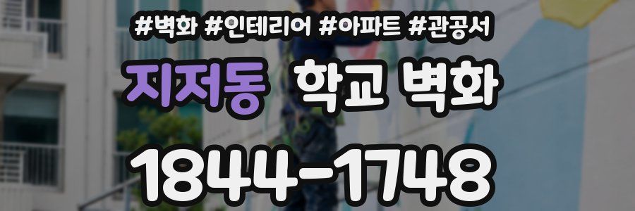 지저동 학교 벽화