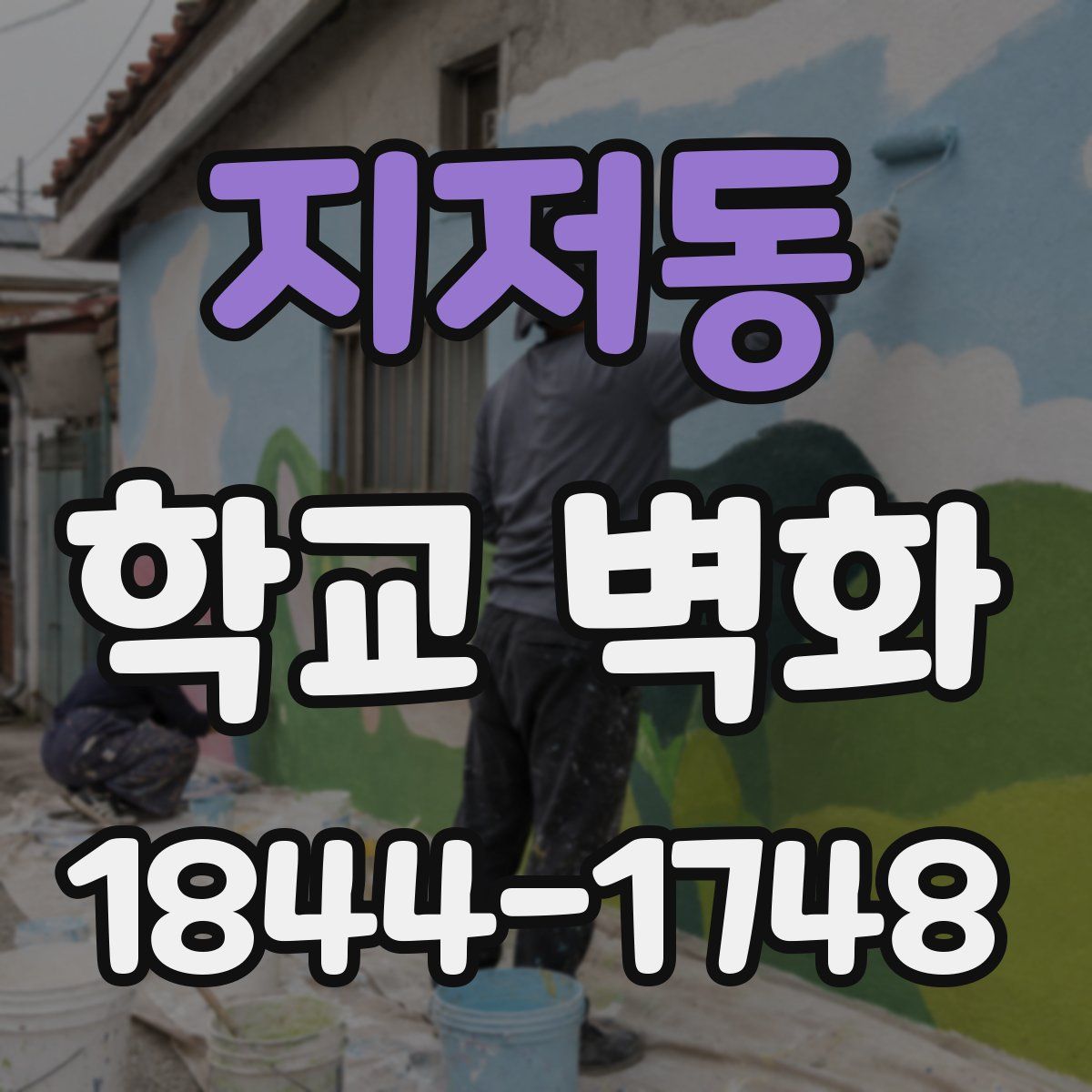 지저동 학교 벽화