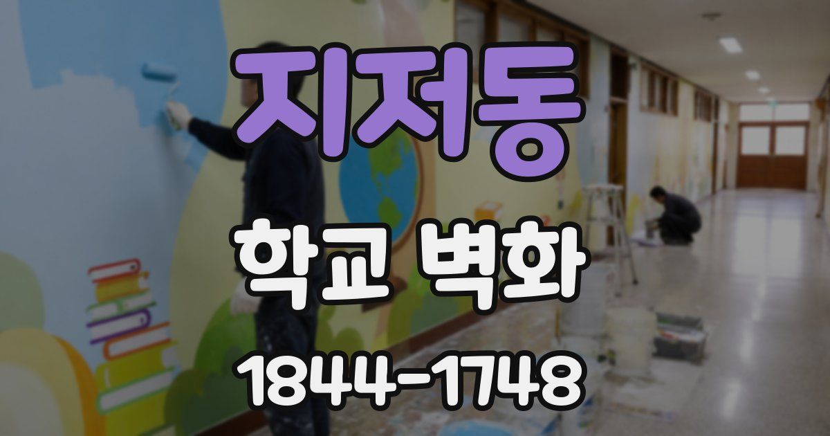 지저동 학교 벽화