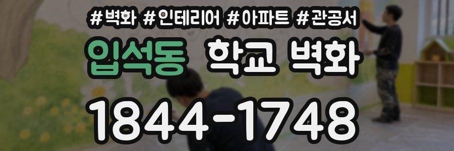 입석동 학교 벽화
