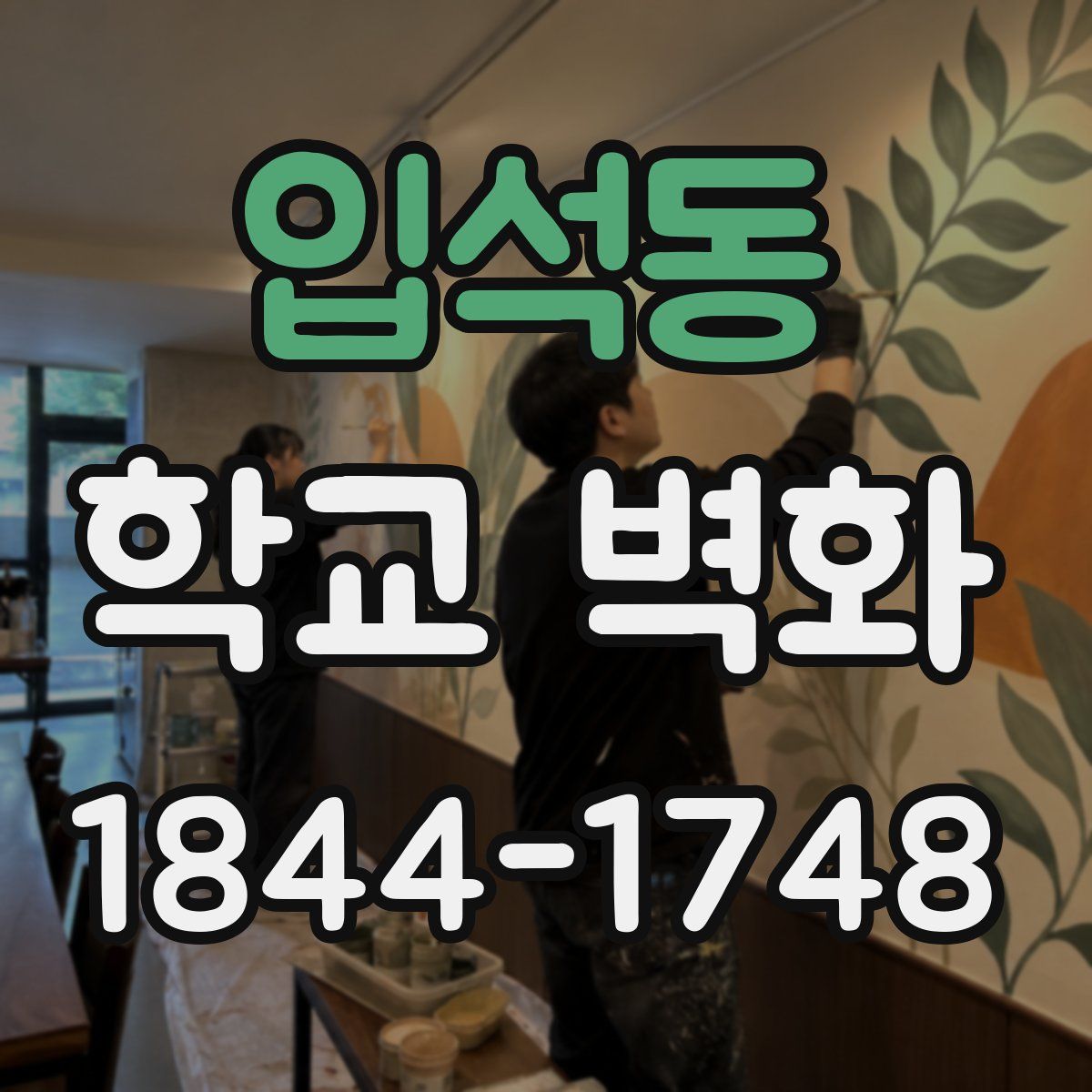 입석동 학교 벽화