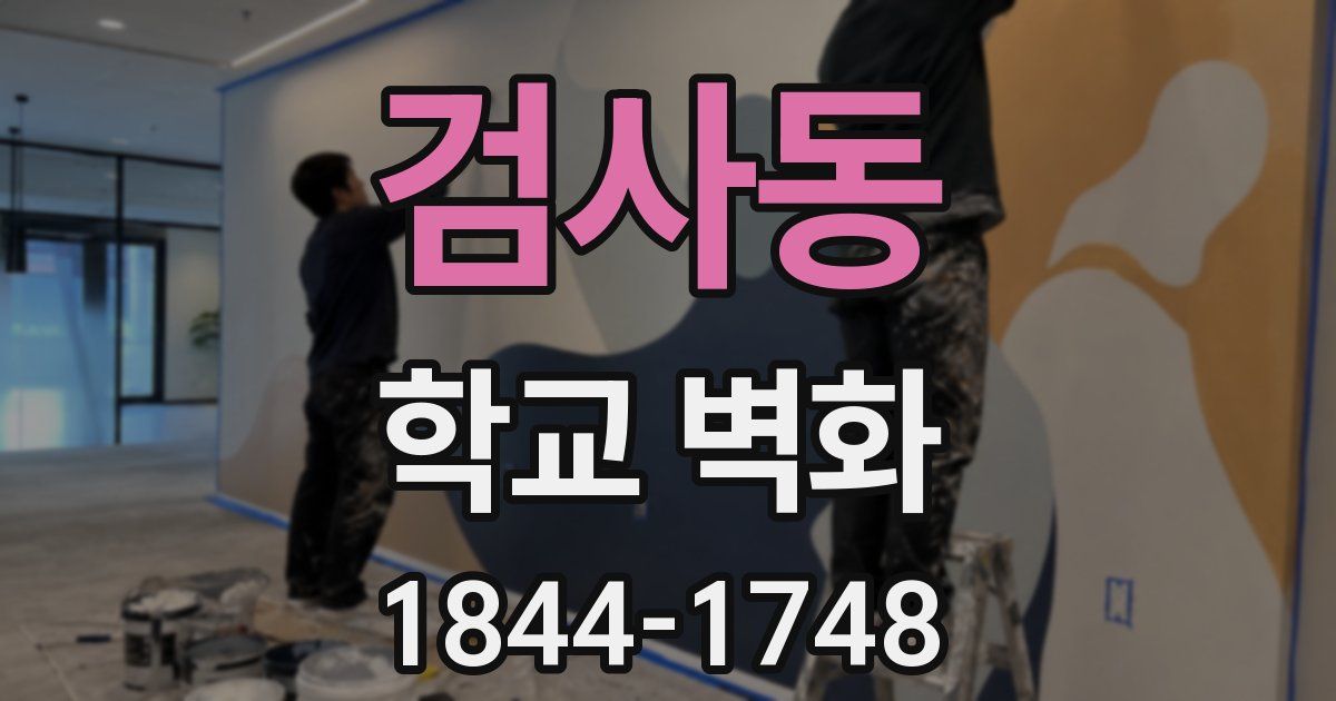 검사동 학교 벽화