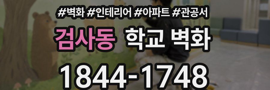 검사동 학교 벽화