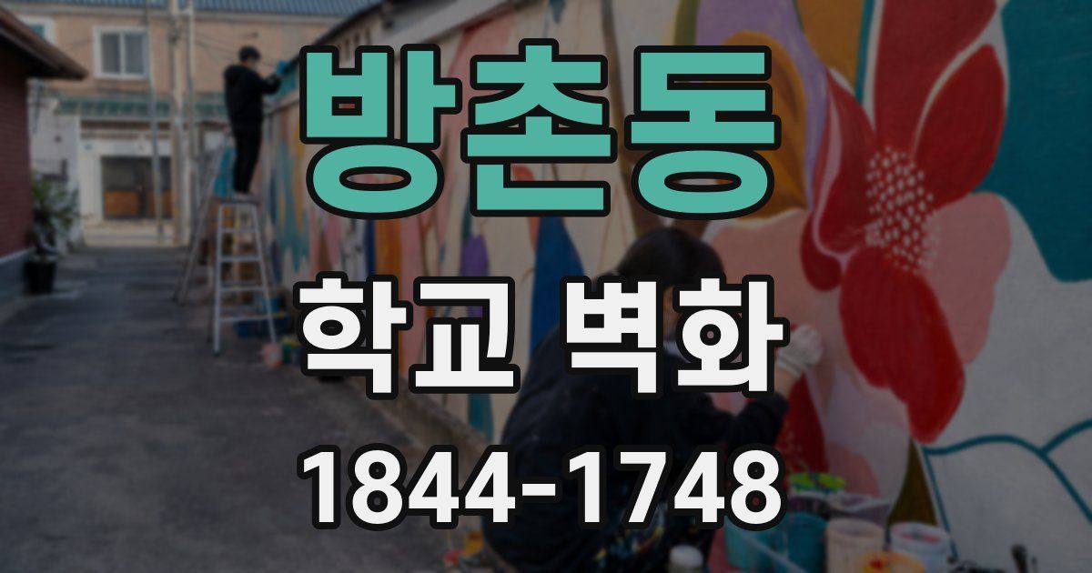 방촌동 학교 벽화