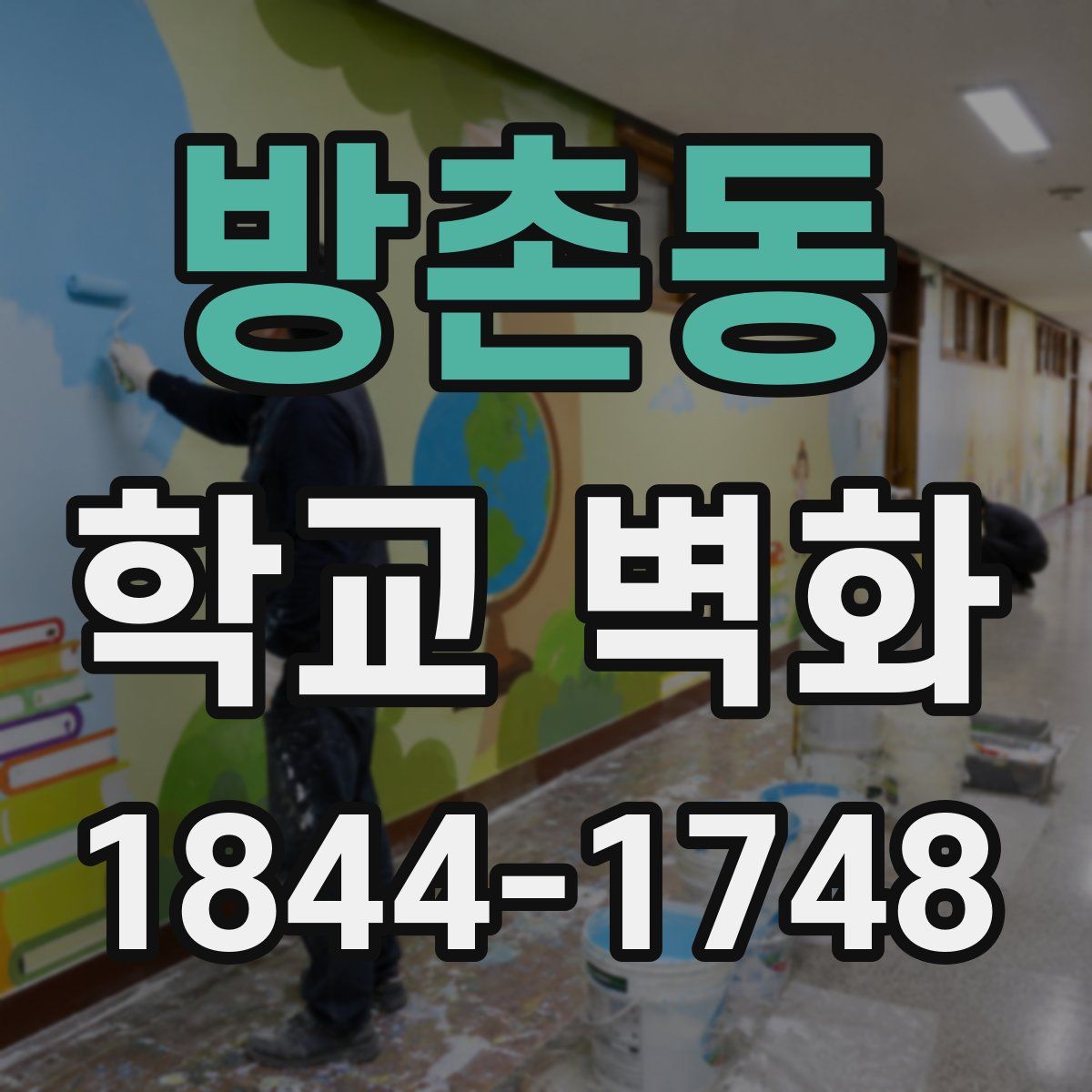 방촌동 학교 벽화