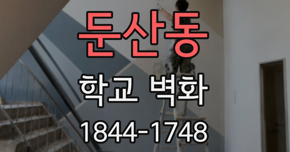 둔산동 학교 벽화