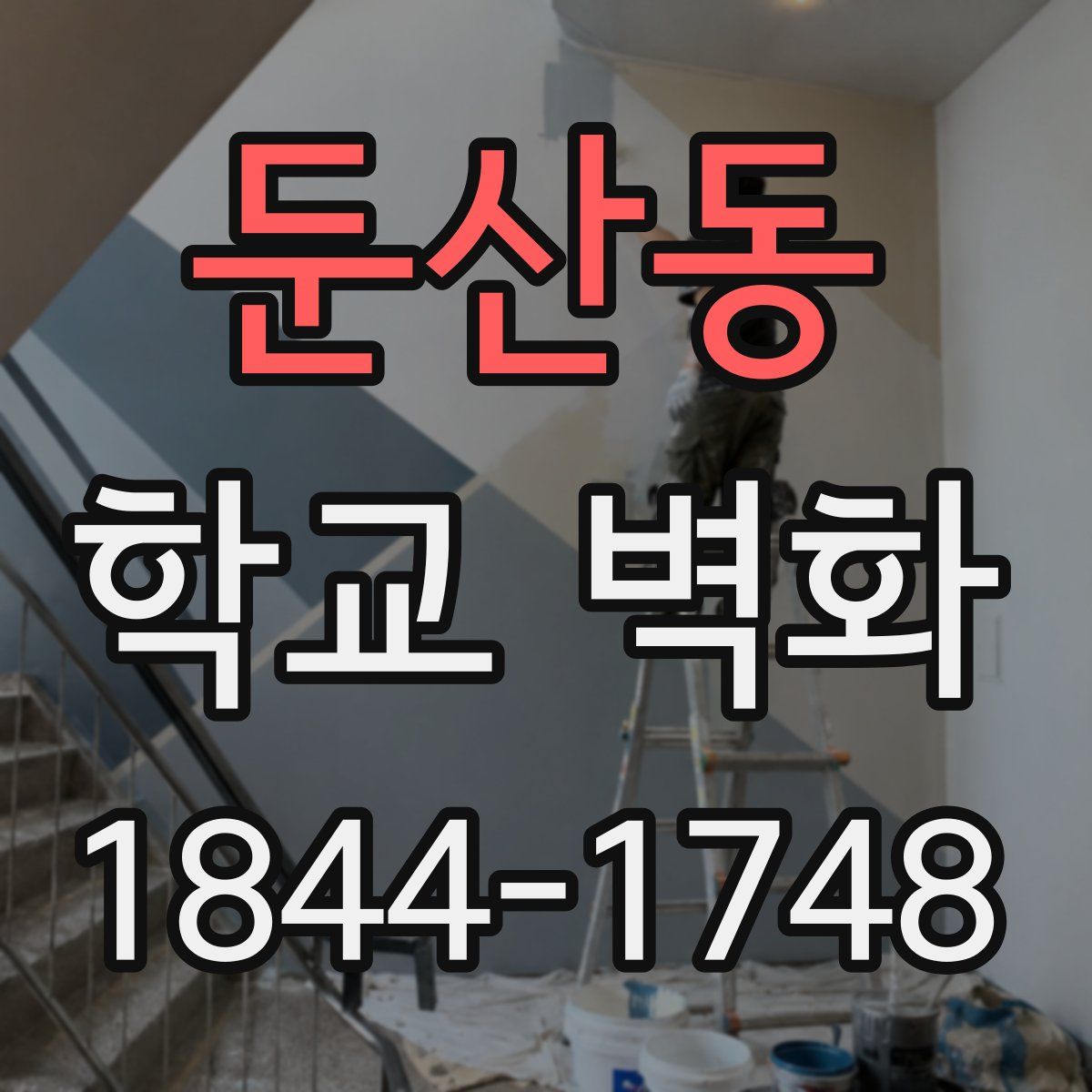 둔산동 학교 벽화