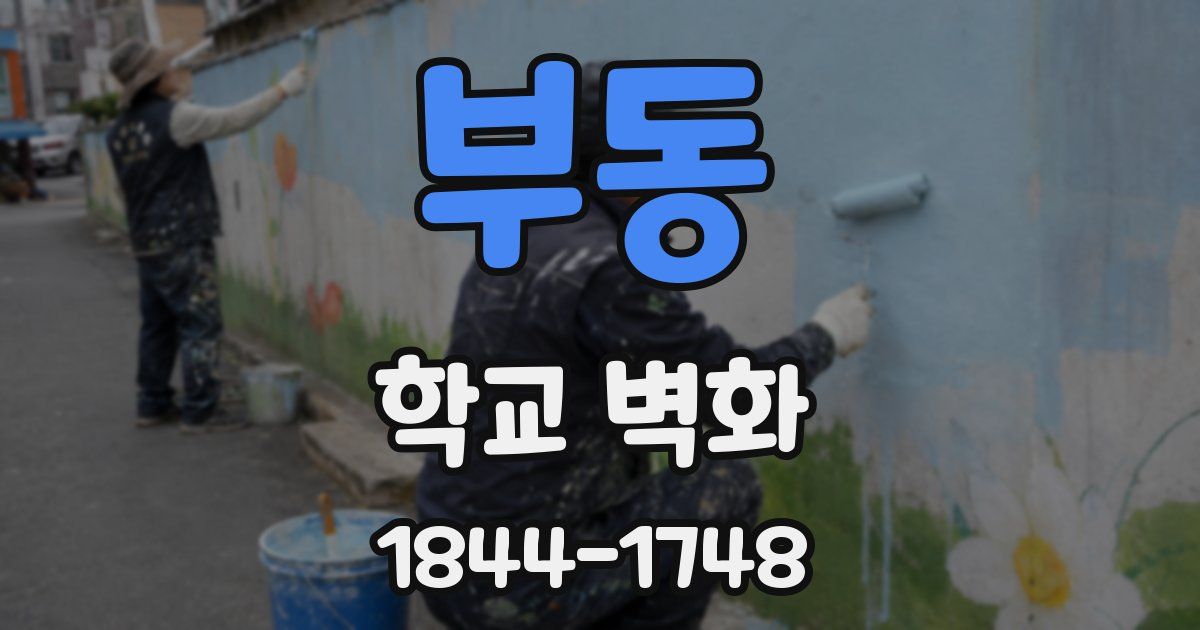 부동 학교 벽화