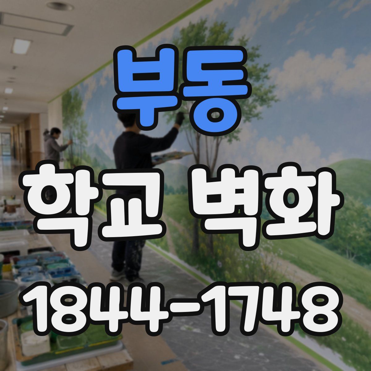 부동 학교 벽화