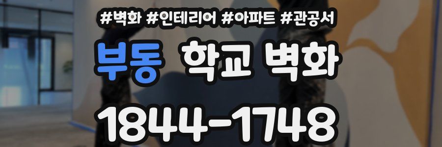 부동 학교 벽화